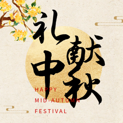 中秋节促销活动宣传公众号次图 模板ID：70206