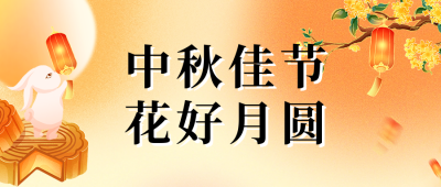 中秋佳节祝福弥散风公众号首图 模板ID：70227