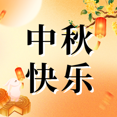 中秋佳节祝福弥散风公众号次图 模板ID：70228