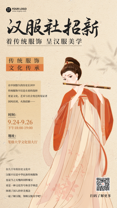 汉服社招新宣传海报 模板ID:70315