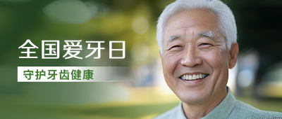 全国爱牙日实景宣传公众号首图 模板ID：70260