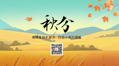 秋分枫叶麦子手绘插画二维码 模板ID：70252