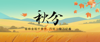 秋分枫叶麦子手绘插画封面首图 模板ID：70251
