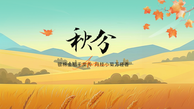 秋分枫叶麦子手绘插画公众号新图文封面图 模板ID：70250