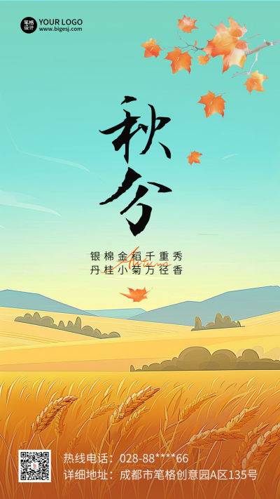 秋分枫叶麦子手绘插画海报 模板ID:70249