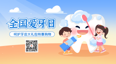 全国爱牙日产品促销福利手绘二维码 模板ID：70248