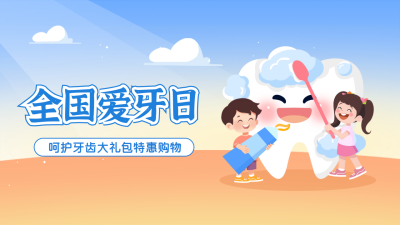 全国爱牙日产品促销福利手绘公众号新图文封面图 模板ID：70245
