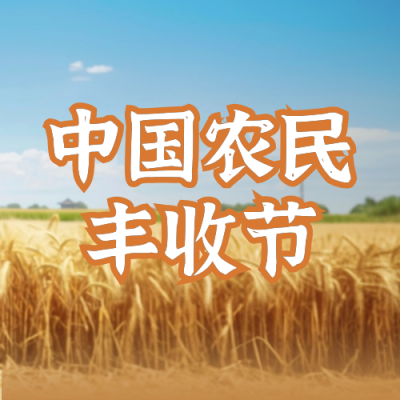 中国农民丰收节劳动丰收小麦实景封面次图 模板ID：70243
