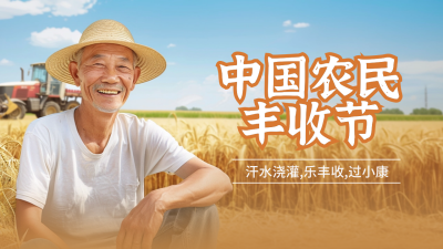 中国农民丰收节劳动丰收小麦实景公众号新图文封面图 模板ID：70240