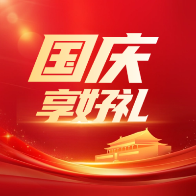 国庆节活动促销红色封面次图 模板ID：70263