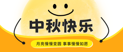 中秋节月亮手绘祝福公众号首图 模板ID：70304