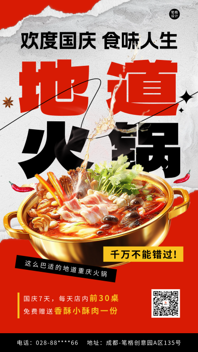 国庆节餐饮火锅促销海报 模板ID：70341
