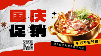 国庆节餐饮促销宣传二维码 模板ID：70345