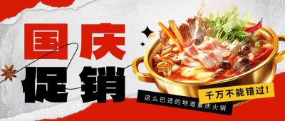 国庆节餐饮促销宣传公众号首图 模板ID：70342