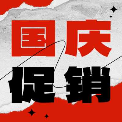 国庆节促销宣传公众号次图 模板ID：70344