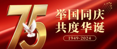 国庆节75周年祝福公众号首图 模板ID：70319