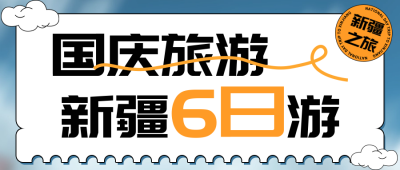 国庆黄金周旅游宣传公众号首图 模板ID：70353