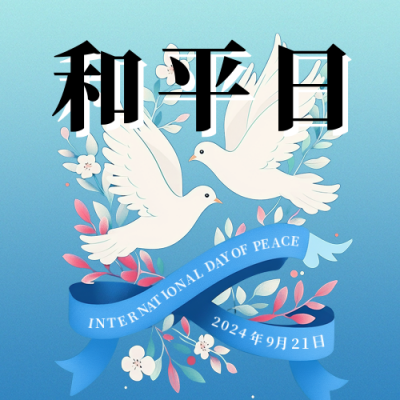 世界和平日扁平插画公众号次图 模板ID：70282