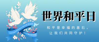世界和平日扁平插画公众号首图 模板ID：70281
