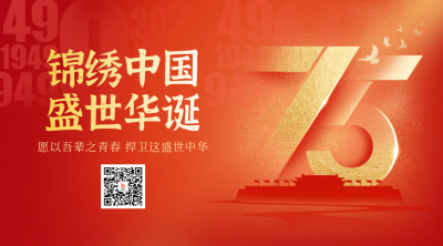 国庆节数字祝福喜庆二维码 模板ID：70276