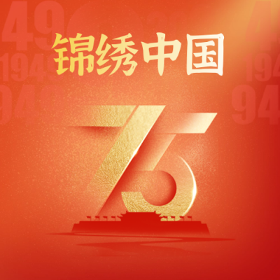 国庆节数字祝福喜庆封面次图 模板ID：70277