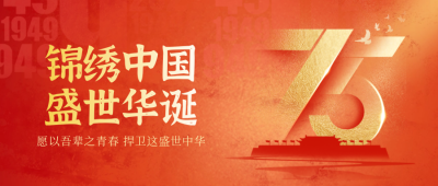 国庆节数字祝福喜庆封面首图 模板ID：70275