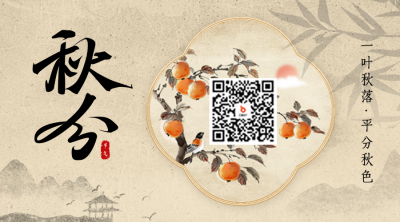 秋分手绘节气祝福二维码 模板ID：70326