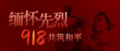 缅怀先烈九一八事变公众号首图 模板ID：70335