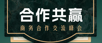 商务大气峰会邀请函公众号首图 模板ID：70340