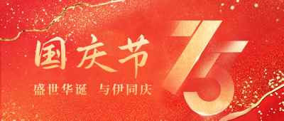 国庆喜庆数字祝福公众号首图 模板ID：70386
