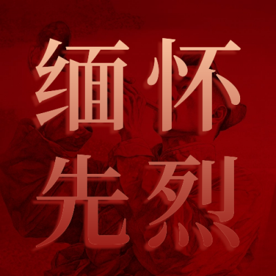 缅怀先烈九一八事变公众号次图 模板ID：70331