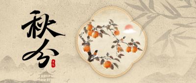 秋分手绘节气祝福公众号首图 模板ID：70324