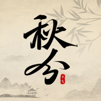 秋分手绘节气祝福公众号次图 模板ID：70325
