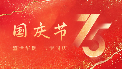 国庆喜庆数字祝福公众号新图文封面图 模板ID：70384