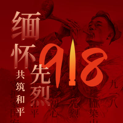 缅怀先烈九一八事变方形海报 模板ID：70328