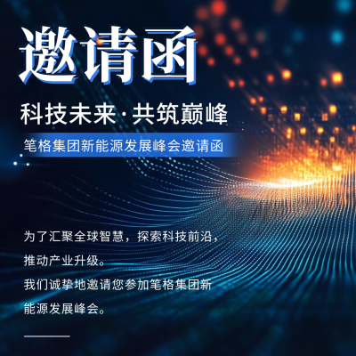 科技互联网会议邀请函方形海报 模板ID：70346