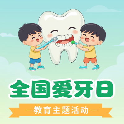 爱牙日教育主题活动方形海报 模板ID：70377
