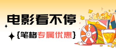 国庆电影院活动宣传公众号首图 模板ID：70486