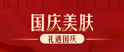 国庆节医美活动宣传公众号次图 模板ID：70476