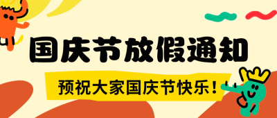 趣味国庆节放假通知公众号首图 模板ID：70460
