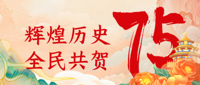 手绘国潮风国庆节祝福公众号首图 模板ID：70450