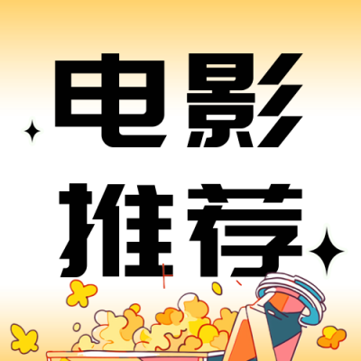 国庆电影院活动宣传公众号次图 模板ID：70485