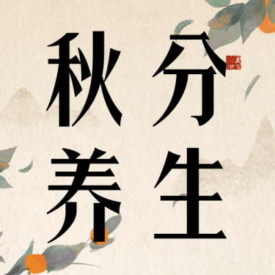 秋分时节养生小妙招公众号次图 模板ID：70495