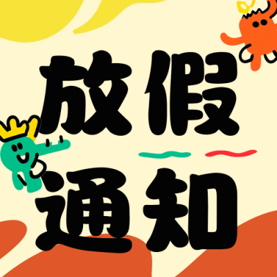 趣味国庆节放假通知公众号次图 模板ID：70459