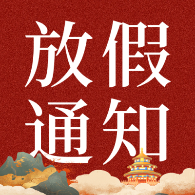 国潮风国庆放假通知公众号次图 模板ID：70454