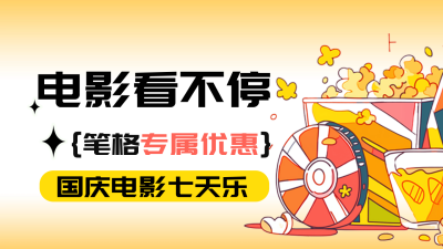 国庆电影院活动宣传公众号新图文封面图 模板ID：70484