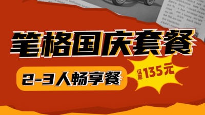 国庆节美食套餐活动公众号新图文封面图 模板ID：70479