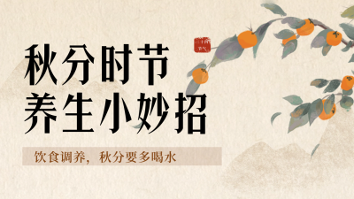 秋分时节养生小妙招公众号新图文封面图 模板ID：70494