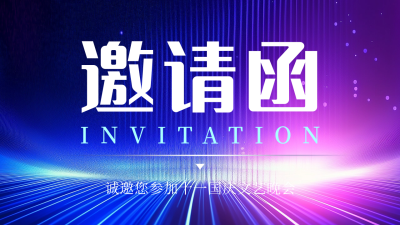 科技公司国庆晚会邀请函公众号新图文封面图 模板ID：70443
