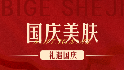 国庆节医美活动宣传公众号新图文封面图 模板ID：70474